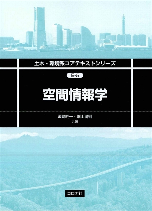 土木・環境系コアテキストシリーズ E-5 空間情報学 | コロナ社