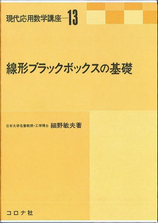 現代応用数学講座 13 線形ブラックボックスの基礎 | コロナ社