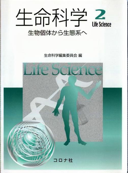 生命科学2 - 生物個体から生態系へ - | コロナ社
