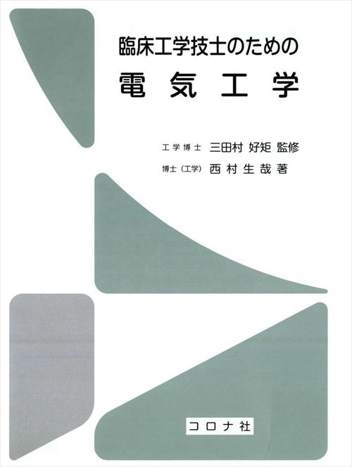 臨床工学技士のための 電気工学 | コロナ社