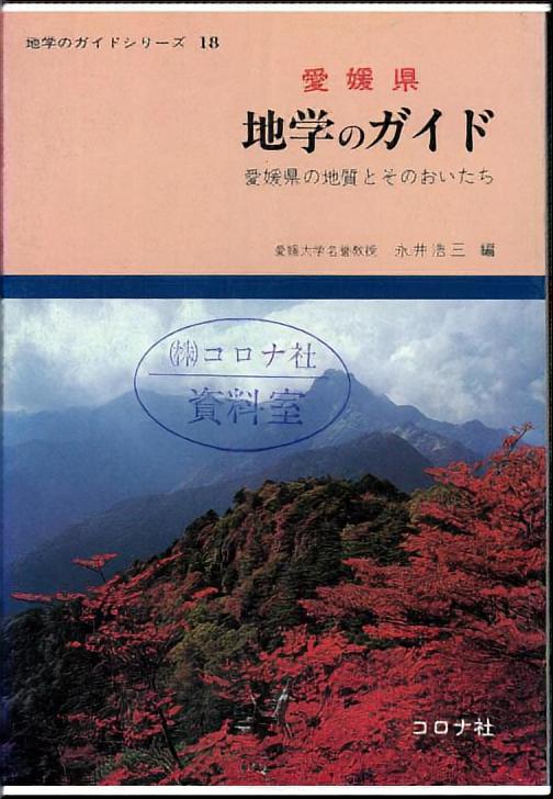 シリーズ：地学のガイドシリーズ」検索結果 | コロナ社