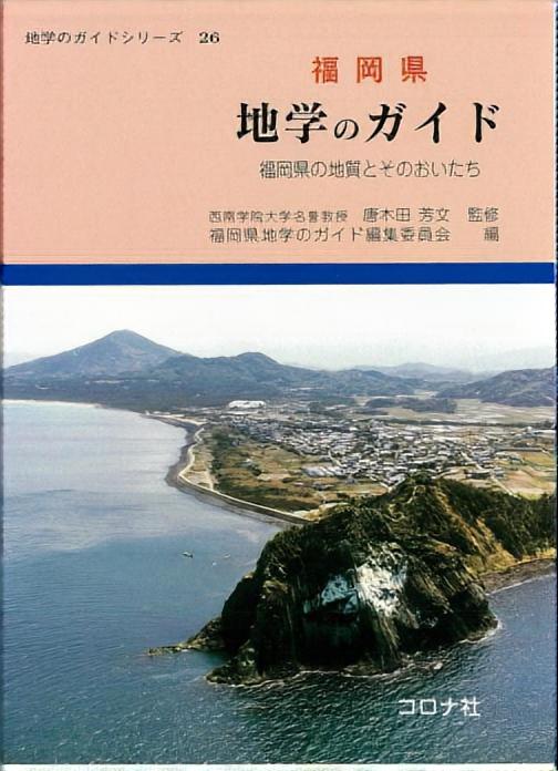 地学のガイドシリーズ 26 福岡県 地学のガイド - 福岡県の地質とその