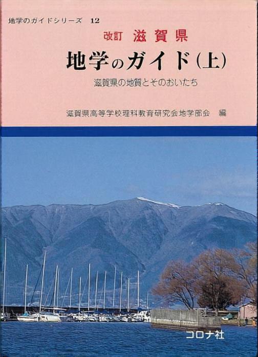 地学のガイドシリーズ 12 改訂 滋賀県 地学のガイド（上） - 滋賀県の