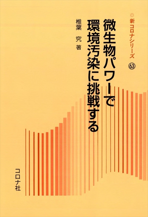 新コロナシリーズ 44 音の生態学 - 音と人間のかかわり - | コロナ社