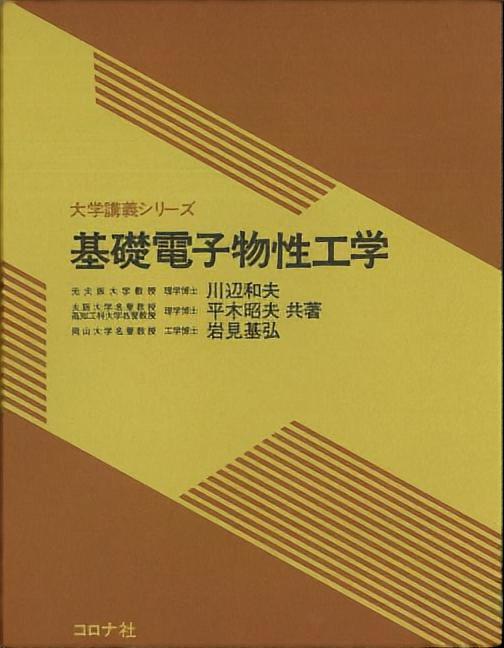 大学講義シリーズ 基礎電子物性工学 | コロナ社