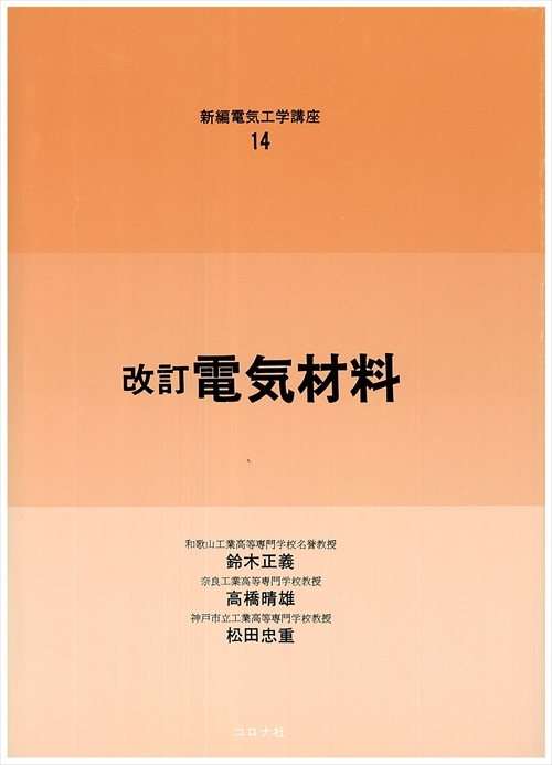 新編電気工学講座 14 改訂 電気材料 | コロナ社