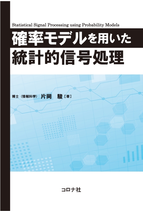 次世代信号情報処理シリーズ 1 信号・データ処理のための行列と
