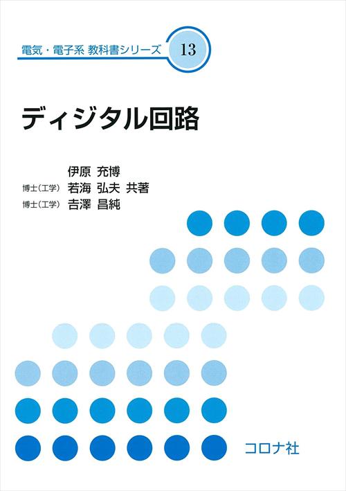 電気・電子系 教科書シリーズ 13 ディジタル回路 | コロナ社