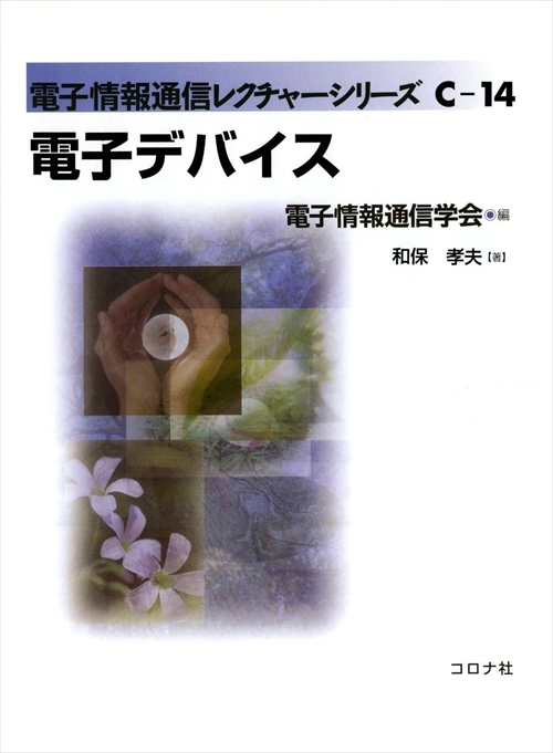 電子情報通信レクチャーシリーズ A-9 電子物性とデバイス | コロナ社