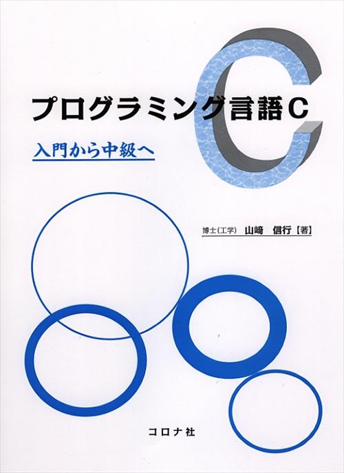 プログラミング言語C - 入門から中級へ - | コロナ社