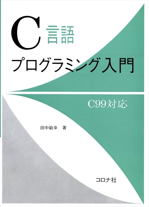 関連資料 C言語プログラミング入門 - C99対応 - | コロナ社