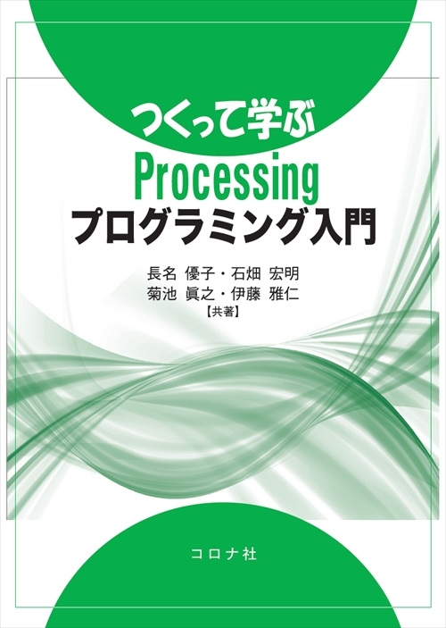 つくって学ぶProcessingプログラミング入門 | コロナ社