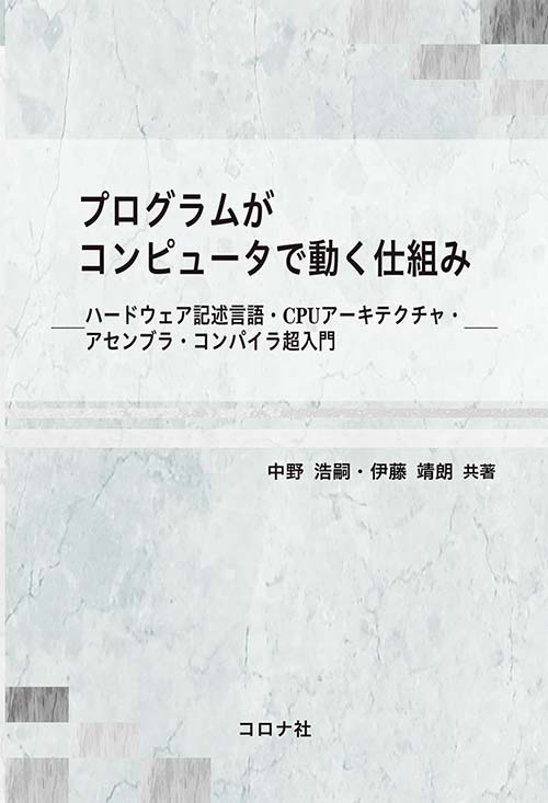 プログラムがコンピュータで動く仕組み - ハードウェア記述言語・CPU