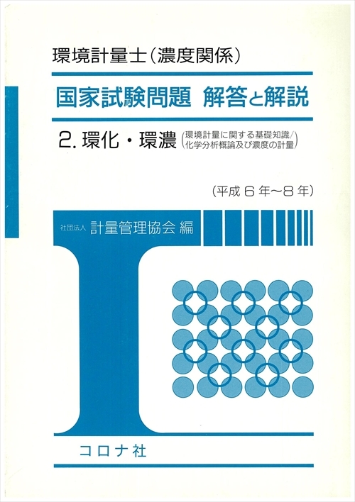 一般計量士・環境計量士 国家試験問題 解答と解説 - 4.法規・管理 計量