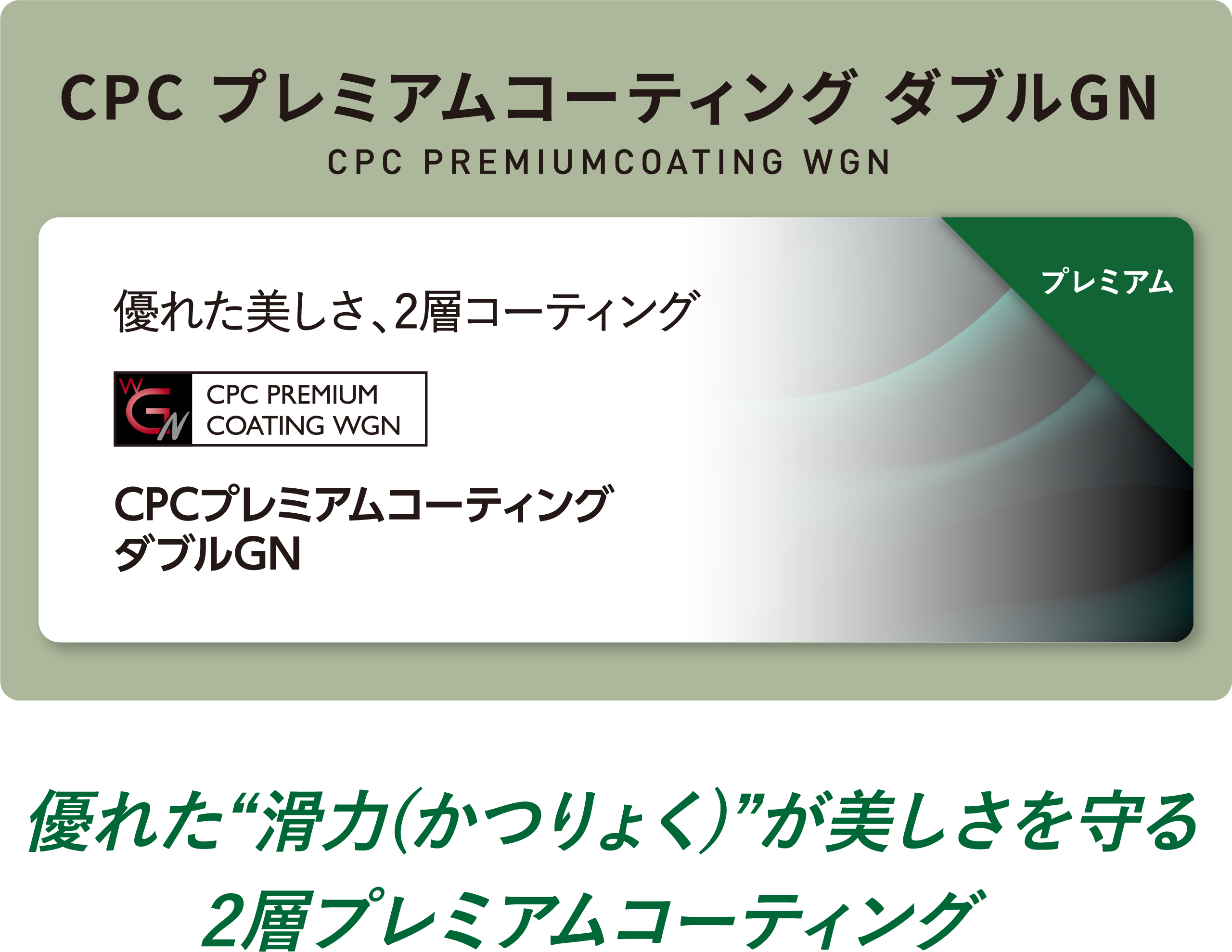CPC プレミアムコーティング ダブルGN | トヨタカローラ福井株式会社