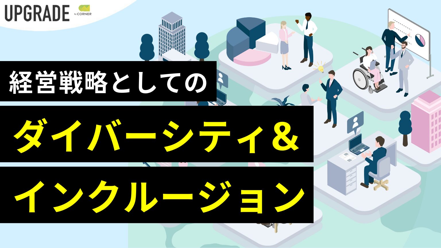 異文化マネジメント」の本質は共通課題抽出と議論にあり。具体例と