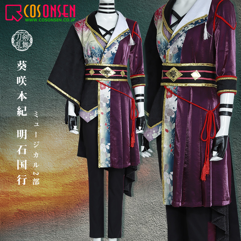 刀剣乱舞 ミュージカル2部ライブ衣装 葵咲本紀 明石国行 コスプレ衣装