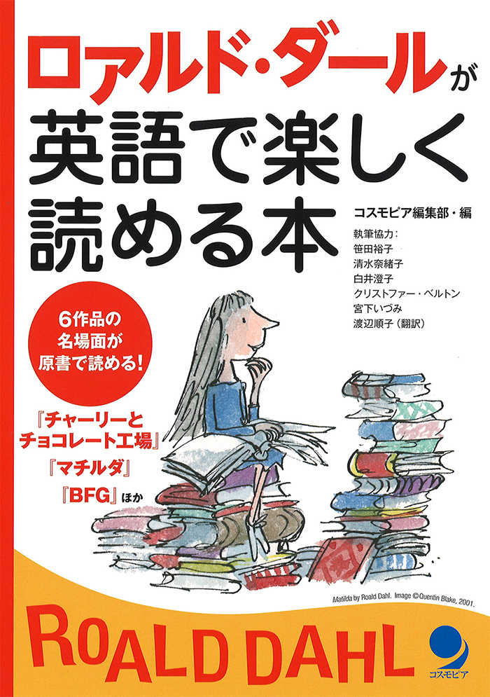 ロアルド・ダールが英語で楽しく読める本 / コスモピア・オンライン