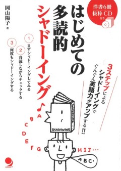はじめての多読的シャドーイング