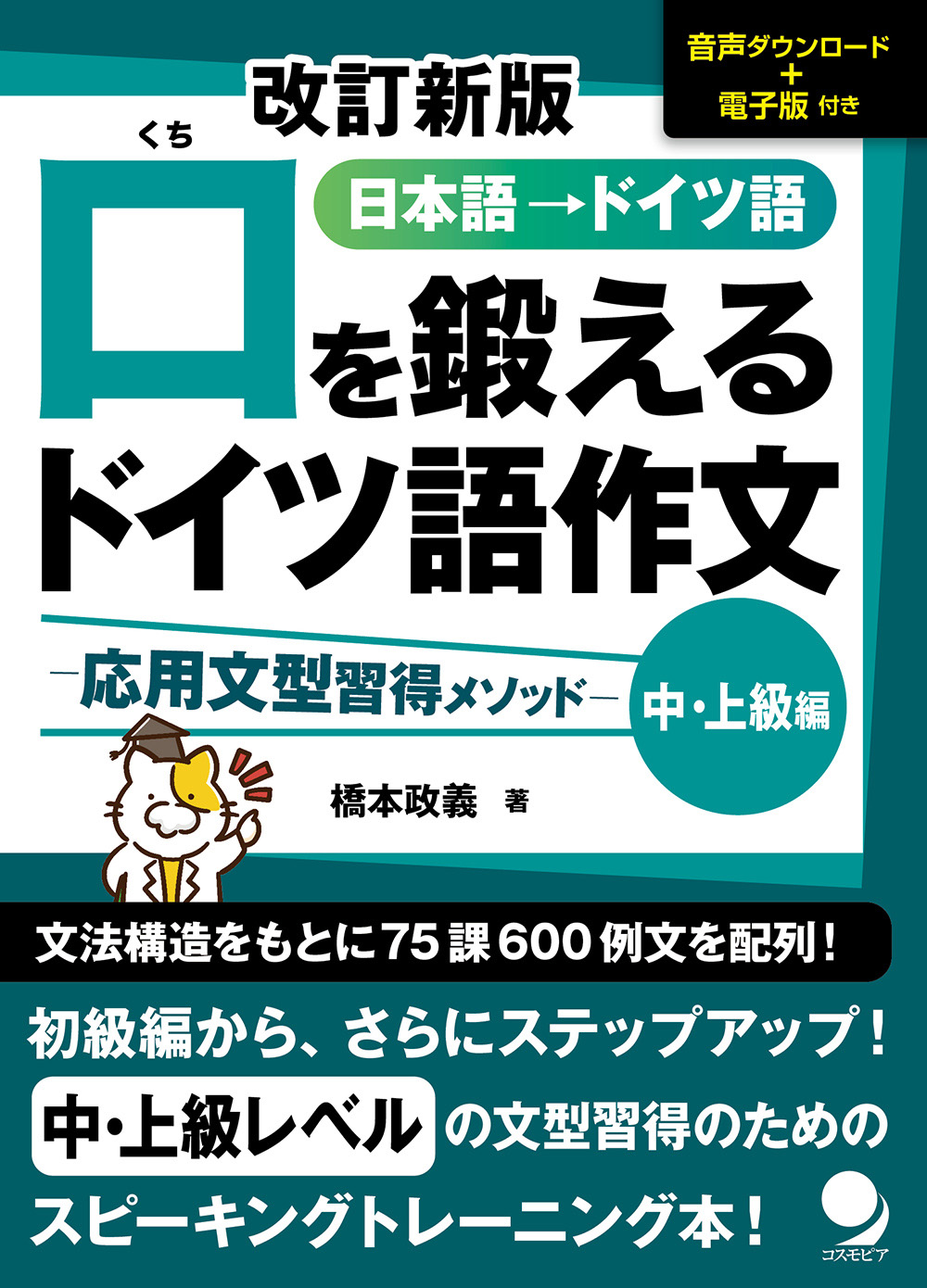改訂新版 口を鍛えるドイツ語作文【初級編】