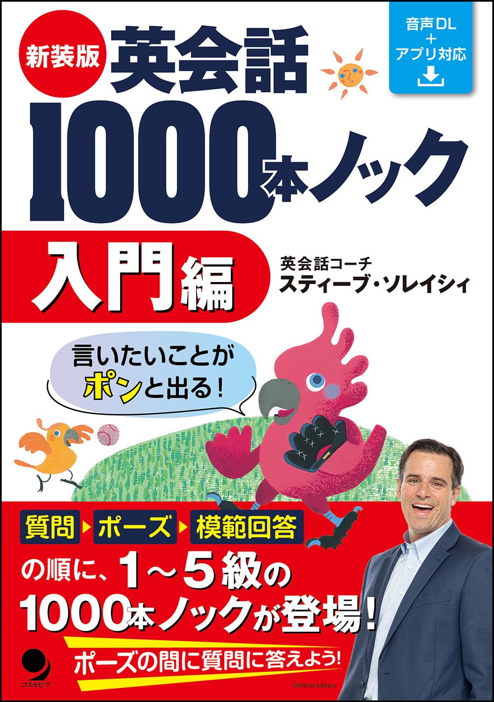 新装版 英会話1000本ノック【入門編】