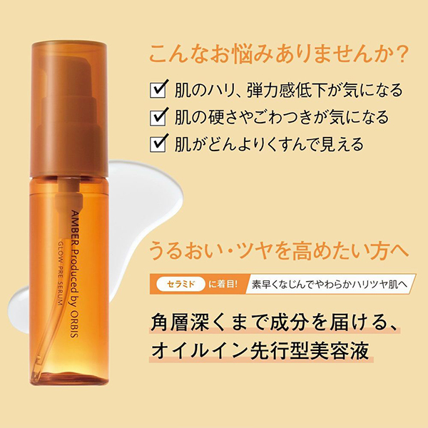 オルビスアンバー グロウプレセラム / オルビス(ブースター・導入液
