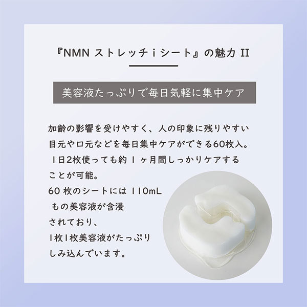NMN ストレッチiシート / スパトリートメント(目元用シートパック