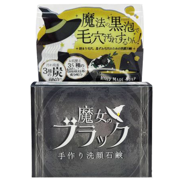 魔女のブラック手作り洗顔石鹸 / ペリカン石鹸(洗顔石鹸, スキンケア