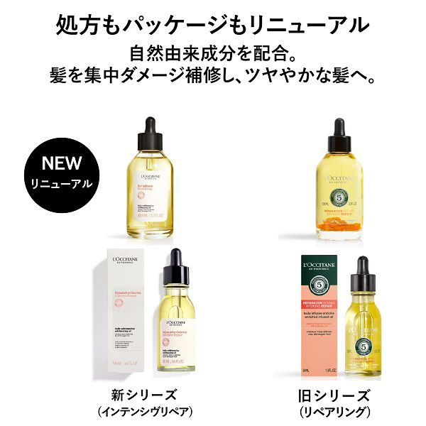 インテンシヴリペア ヘアオイル / ロクシタン(トリートメント