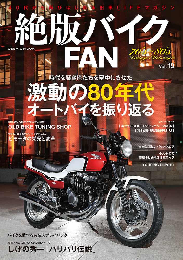 絶版バイクFAN Vol.19 - コスミック出版