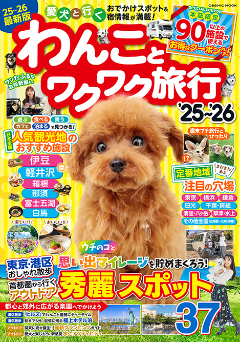 わんことワクワク旅行'25〜'26 - コスミック出版