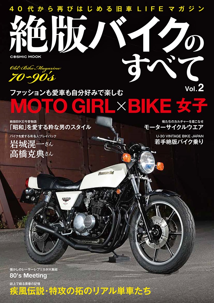 絶版バイクのすべて Vol.2 - コスミック出版