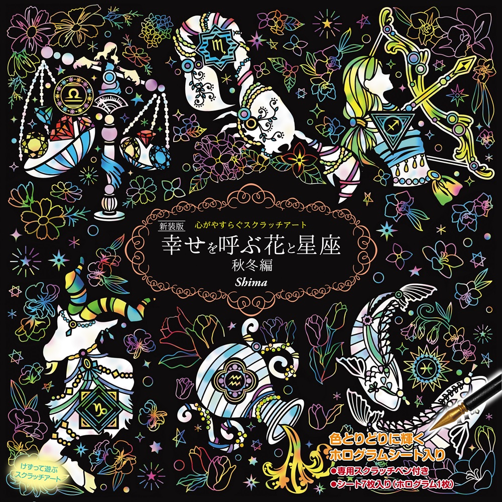 心がやすらぐスクラッチアート 新装版 幸せを呼ぶ花と星座 秋冬編