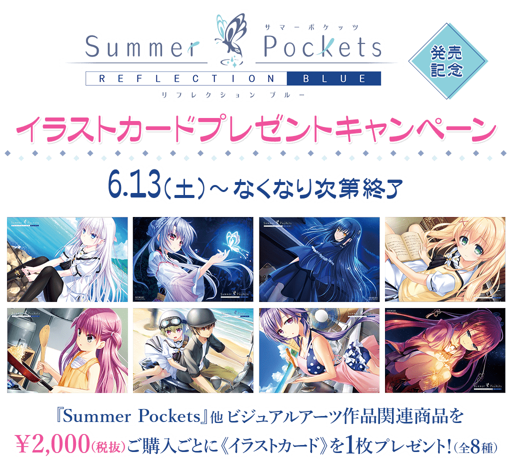 キャンペーン]「Summer Pockets REFLECTION BLUE」イラストカード
