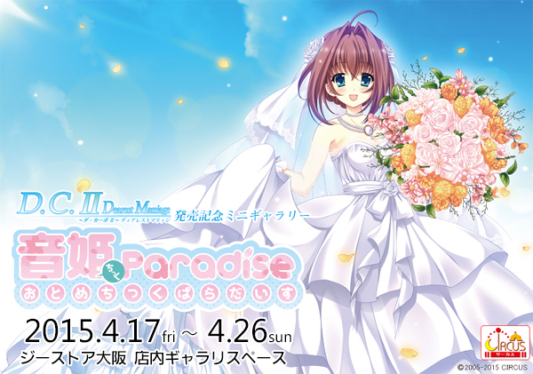 ジーストア大阪】D.C.II Dearest Marriage ～ダ・カーポII～ ディア