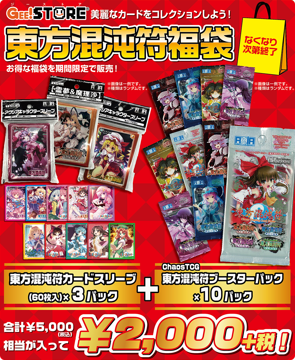 キャンペーン]『夏休みキャンペーン2019』ジーストア 東方混沌符福袋