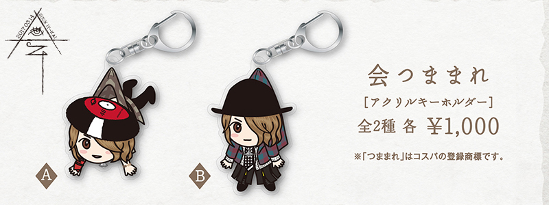 ナイトメア』メンバー咲人の「咲人会」より「会つままれ」が登場