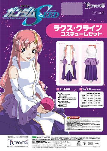 ラクス・クライン コスチュームセット [機動戦士ガンダムSEED] | 公式