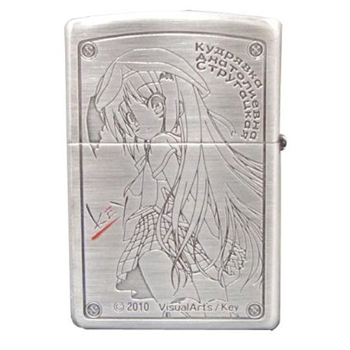 クドわふたー ZIPPO 能美 クドリャフカ [クドわふたー] | 公式