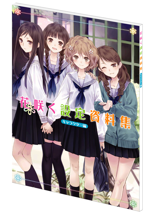 花咲く設定資料集 [花咲くいろは] | 公式キャラクターグッズ販売のジー