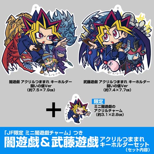 JF限定 ミニ闇遊戯チャーム」つき 闇遊戯＆武藤遊戯 アクリルつままれ