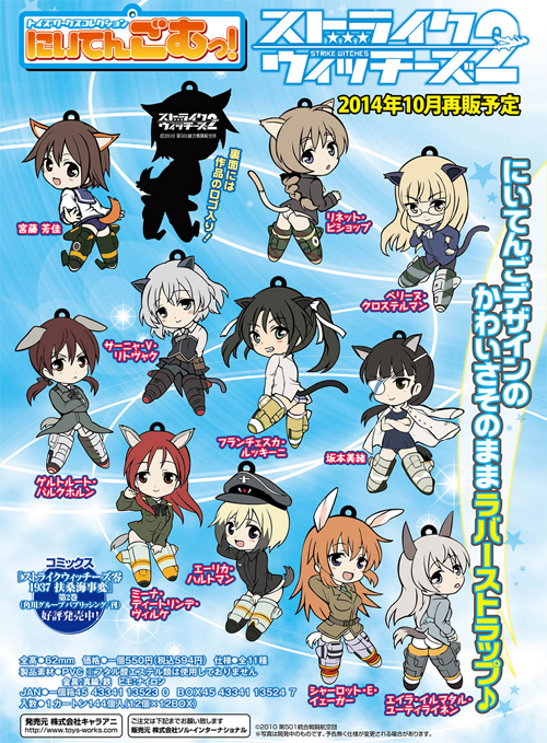 トイズワークスコレクション にいてんごむっ！ ストライクウィッチーズ