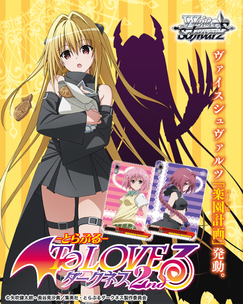 ヴァイスシュヴァルツ トライアルデッキ To LOVEる-とらぶる