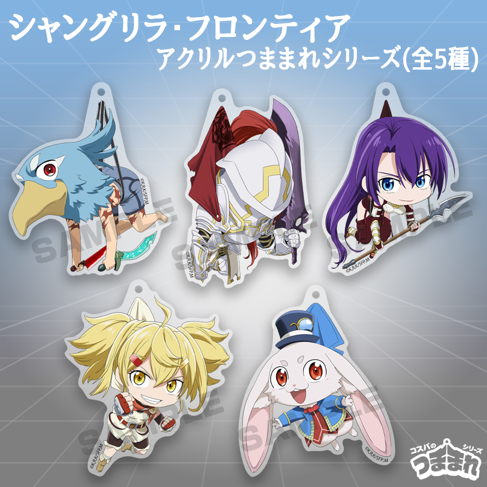 エムル アクリルつままれ [TVアニメ『シャングリラ・フロンティア