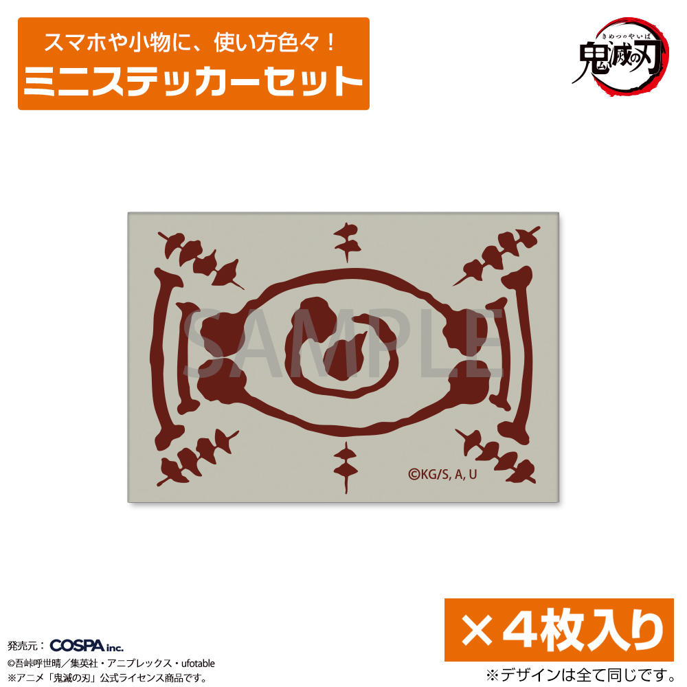 愈史郎の血鬼術の札 ミニステッカーセット [アニメ「鬼滅の刃