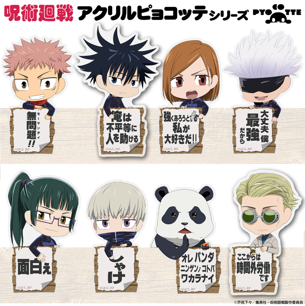 五条 悟 アクリルピョコッテ [呪術廻戦] | 公式キャラクターグッズ販売