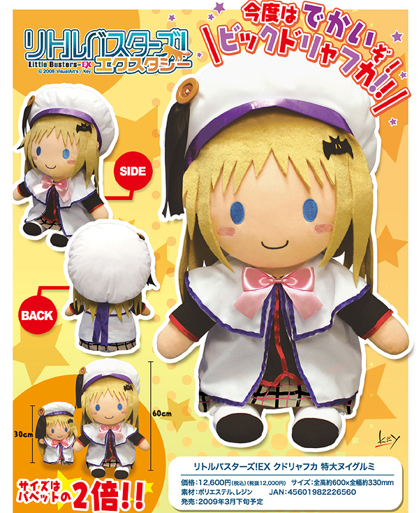 リトルバスターズ！EX クドリャフカ 巨大ぬいぐるみ [リトルバスターズ