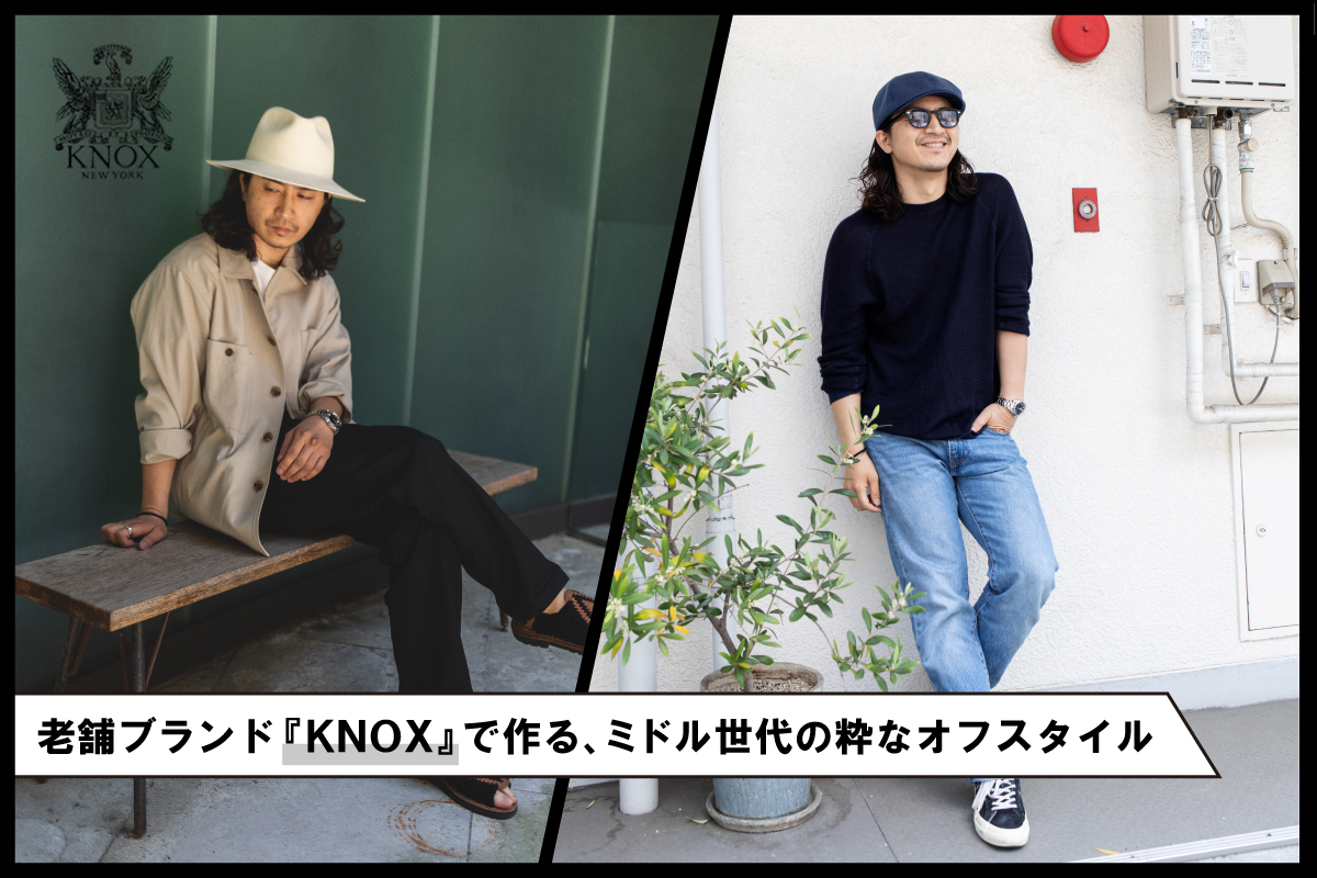 老舗ブランド『KNOX』で作る、ミドル世代の粋なオフスタイル帽子通販