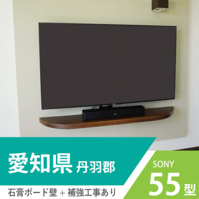 愛知県・尾張旭市でしっくい壁に55インチ・ブラビア「KJ-55X9350D」を
