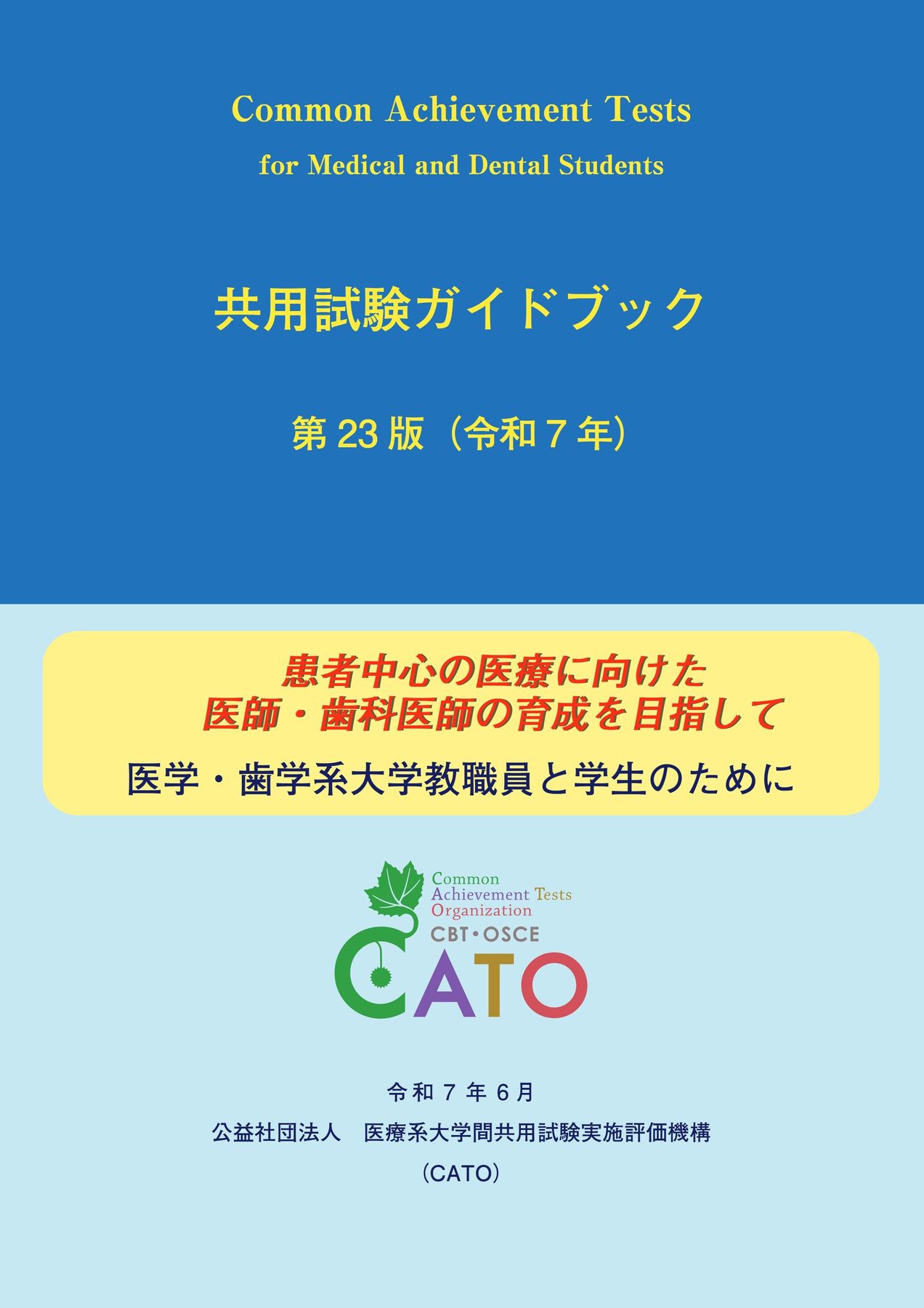 共用試験ガイドブック第23版（令和7年）_250905